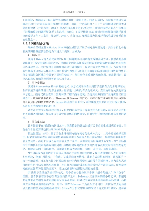 基于FLAC3D的六面体网格质量影响研究--毕业论文.docx