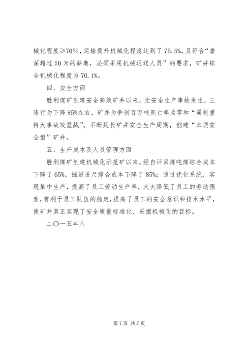 地方煤矿机械化程度专题调研汇报材料 (2).docx