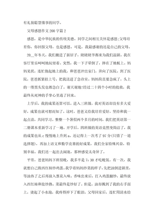 父母感恩作文200字7篇