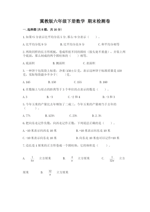 冀教版六年级下册数学 期末检测卷及完整答案（名师系列）.docx