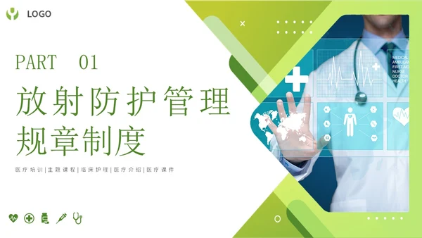 绿色简约形状放射防护培训主题PPT模板安全培训