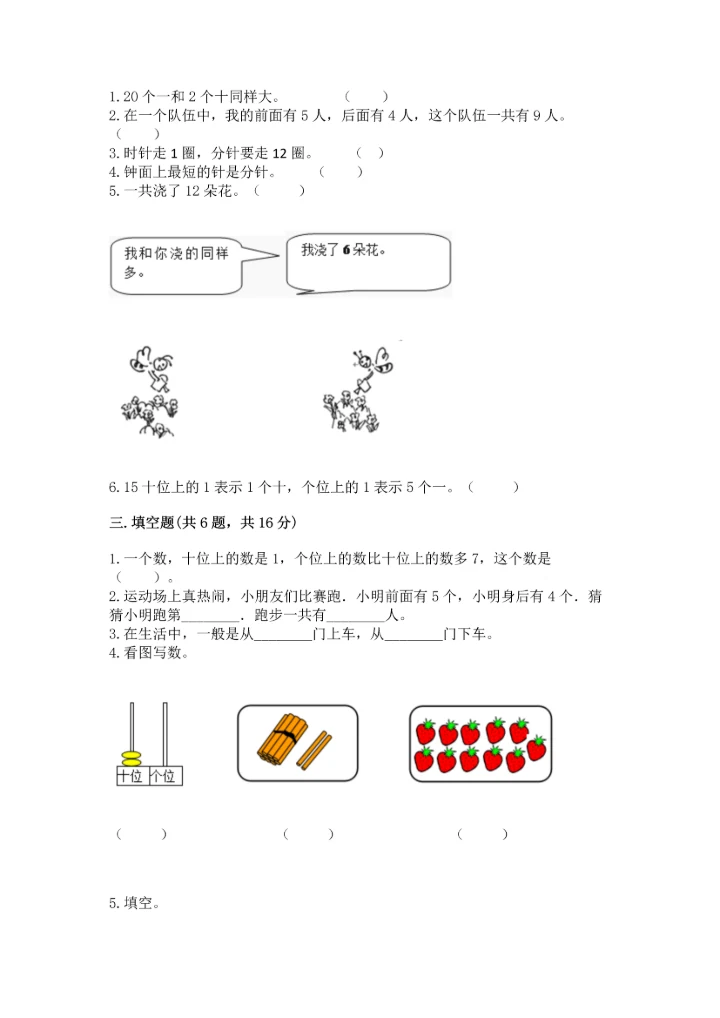 人教版一年级上册数学期末测试卷（考点提分）.docx