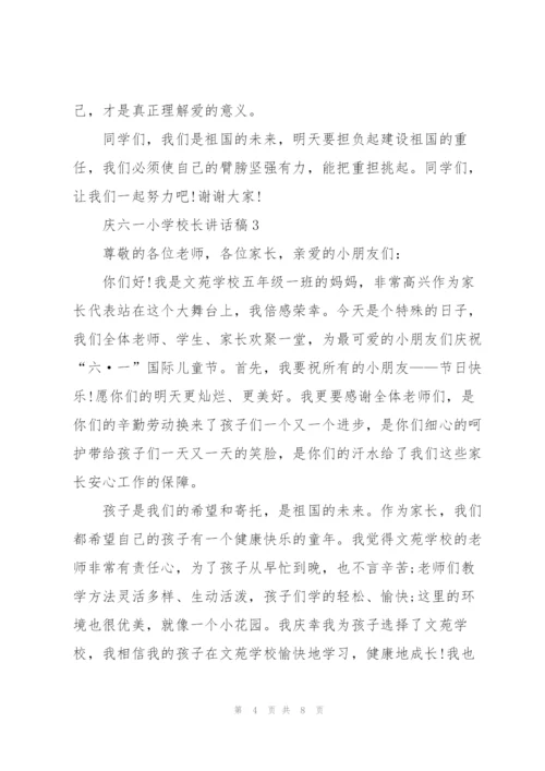 庆六一小学校长讲话稿.docx