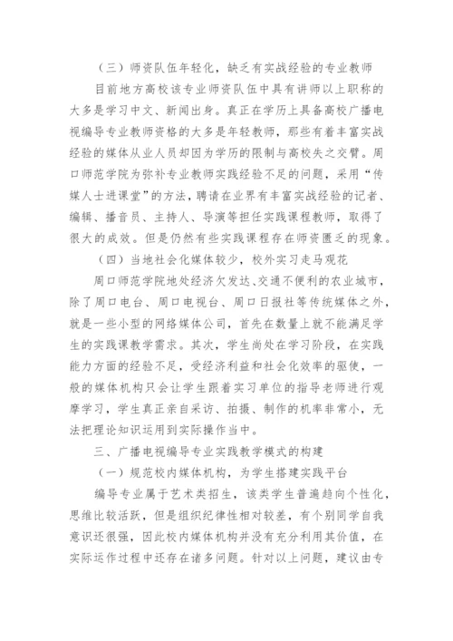 地方高校广播电视编导专业实践课教学模式的创新论文.docx