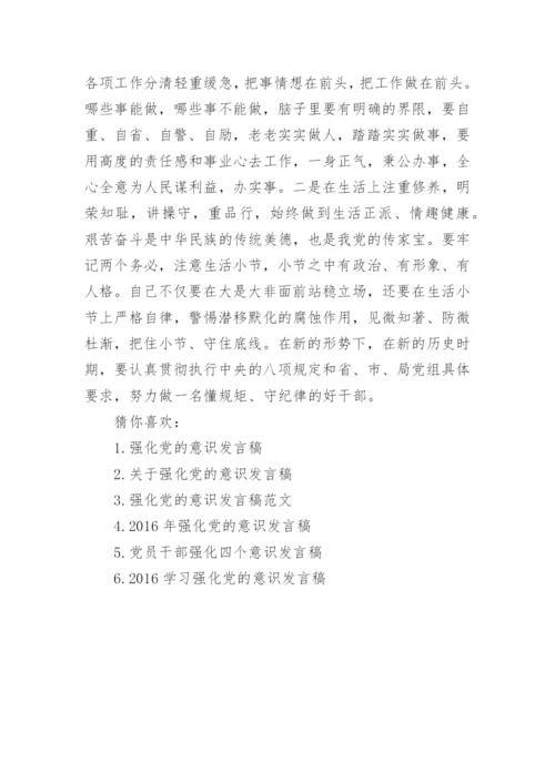 强化党的意识,维护党的纪律,研讨材料.docx