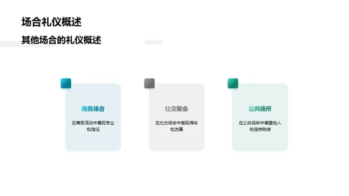 礼仪之道全解析