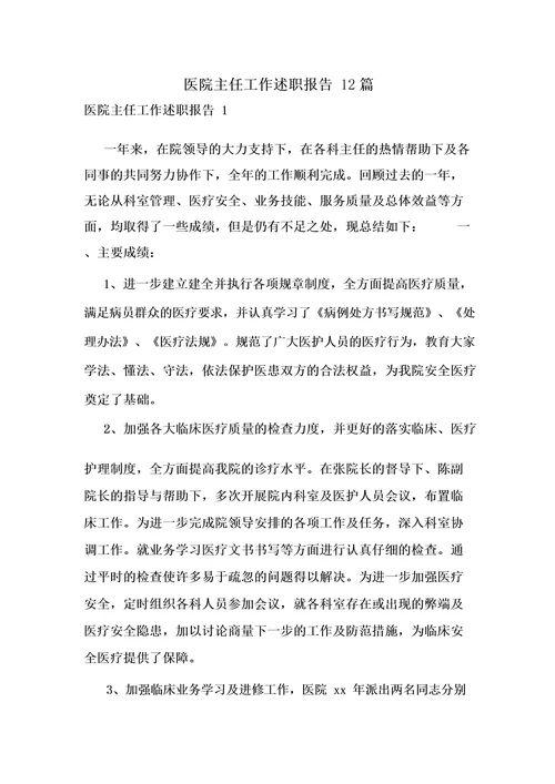 医院主任工作述职报告12篇