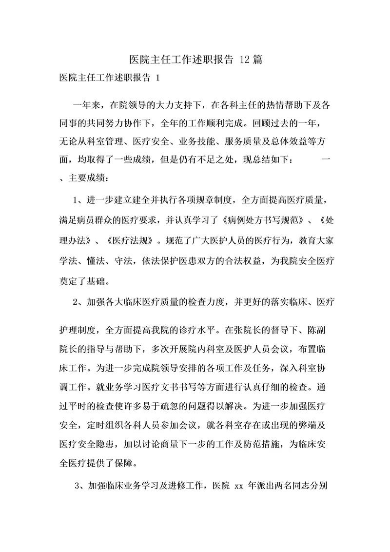 医院主任工作述职报告12篇