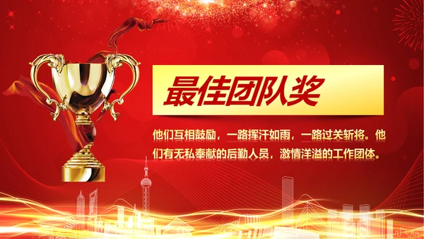 震撼2018年终颁奖典礼员工风采PPT