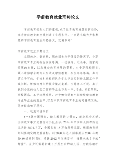 学前教育就业形势论文.docx