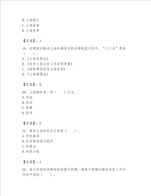 2023土地登记代理人（土地权利理论与方法）题库（典型题）word版