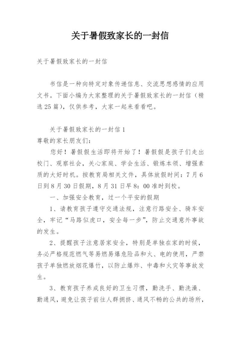 关于暑假致家长的一封信.docx