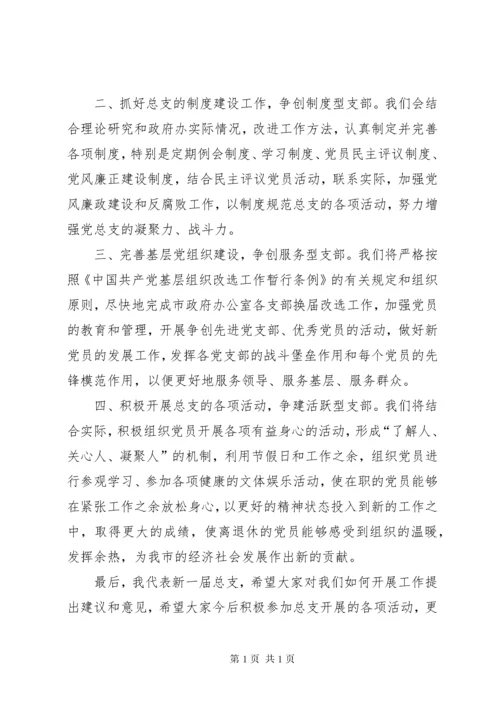 当选党总支委员表态发言稿.docx