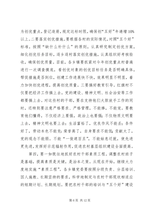 农村基层组织建设汇报会讲话.docx