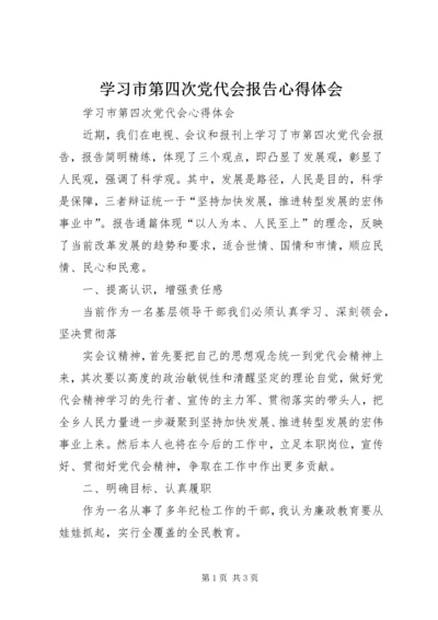 学习市第四次党代会报告心得体会 (5).docx