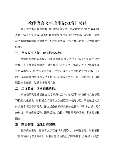 教师语言文字应用能力培训总结2016(共2页)