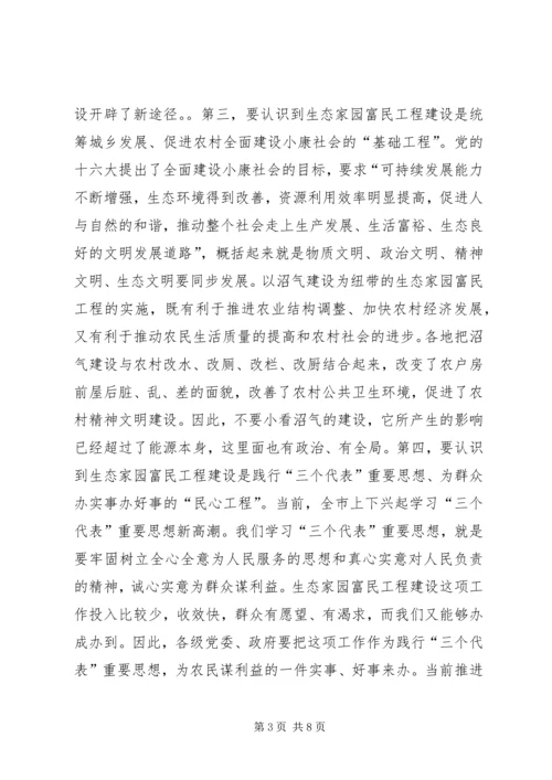 在全市生态家园富民工程建设-表彰动员电视电话会议上的讲话一_1.docx