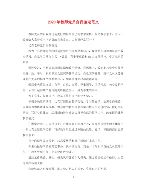 精编之年教师党员自我鉴定范文.docx