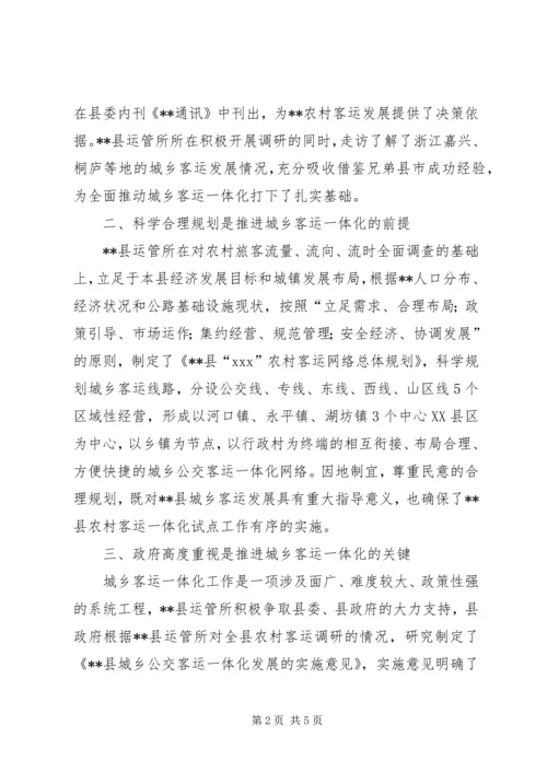 城乡公交一体化经验交流 (4).docx