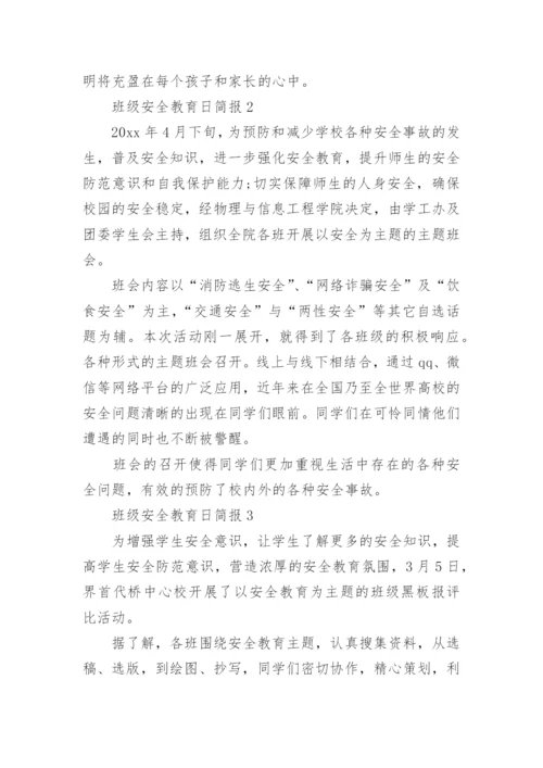 班级安全教育日简报.docx