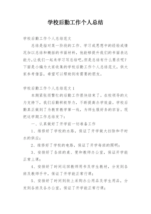 学校后勤工作个人总结.docx