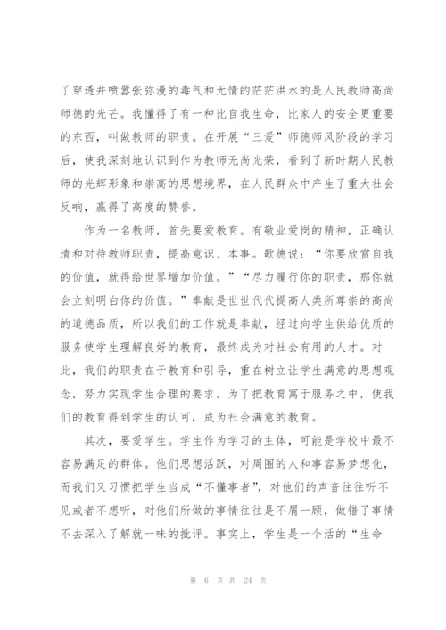 师风师德学习心得感想7篇.docx