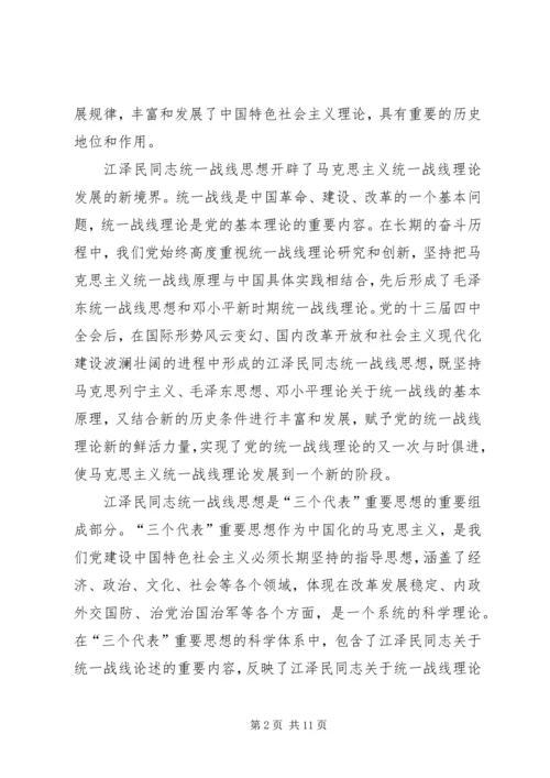 江同志统一战线思想的学习体会.docx