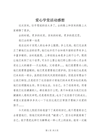 爱心学堂活动感想 (3).docx