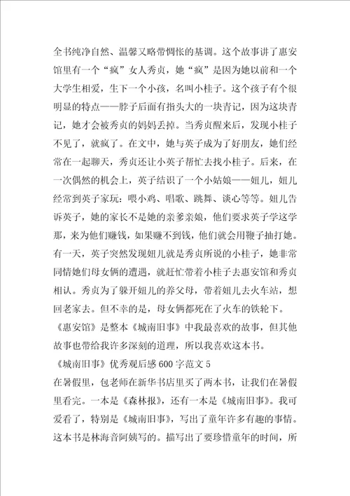 城南旧事优秀观后感600字范文5篇