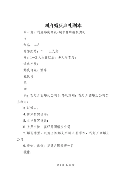 刘府婚庆典礼副本.docx