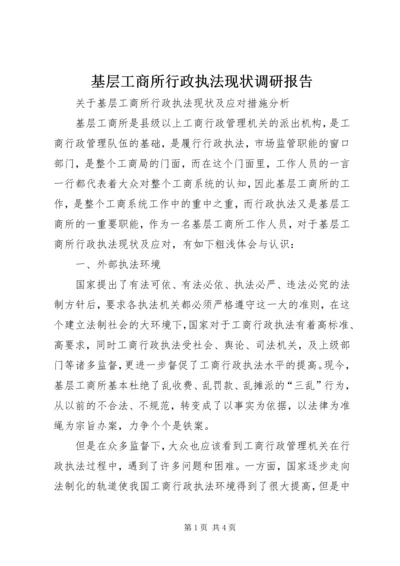 基层工商所行政执法现状调研报告 (2).docx