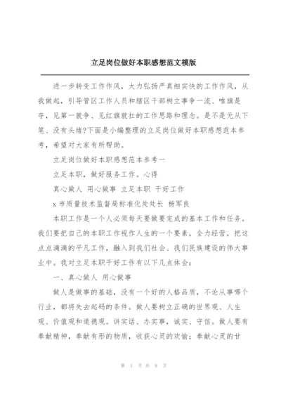 立足岗位做好本职感想范文模版.docx