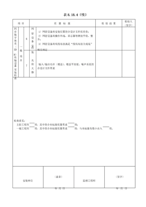 表818通信系统单元工程安装质量验收评定表