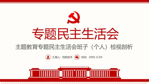 群众生活会专题通用PPT课件模板