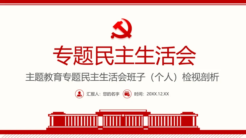 群众生活会专题通用PPT课件模板