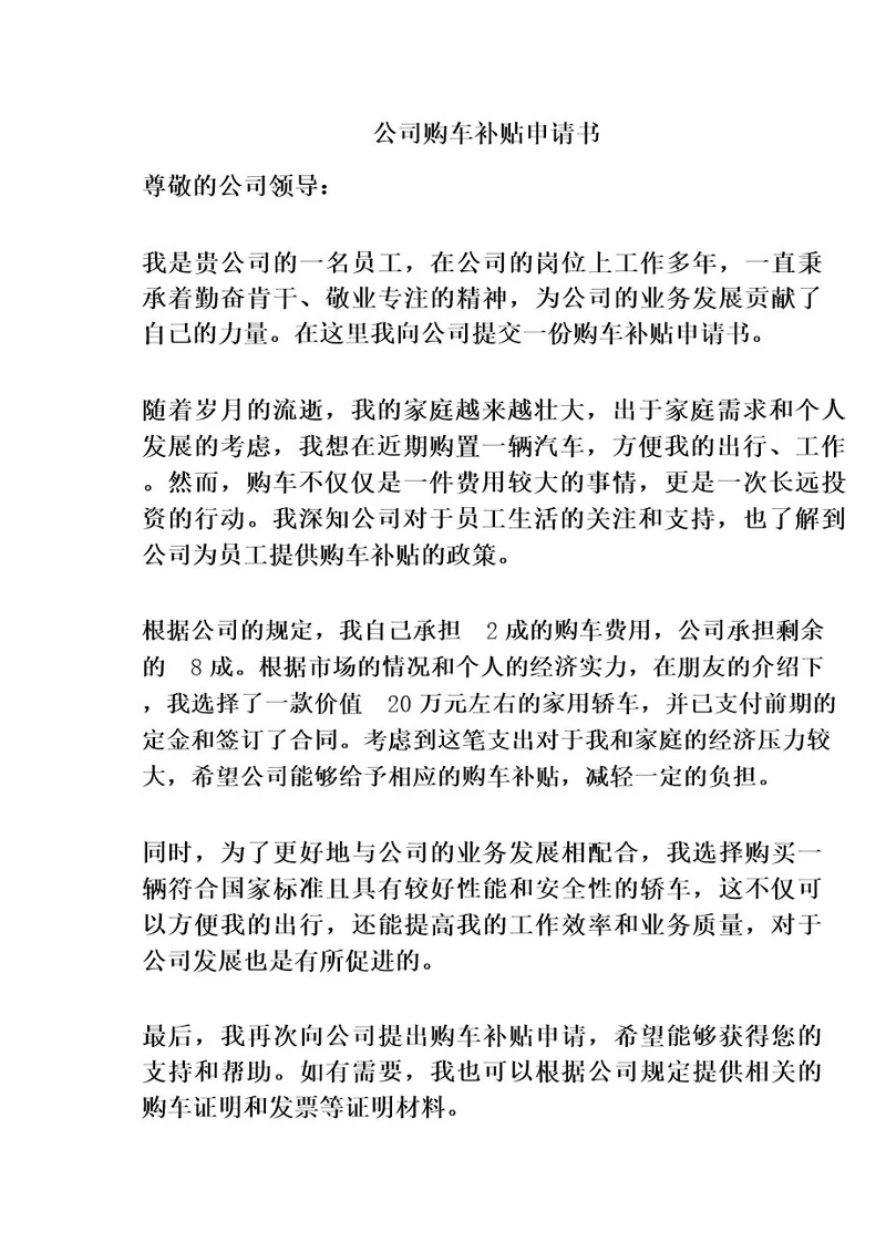 公司购车补贴申请书