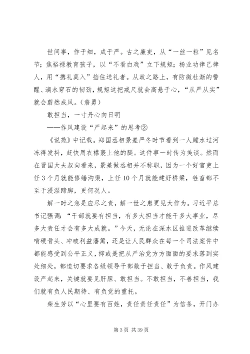 作风建设严起来的思考系列评论.docx