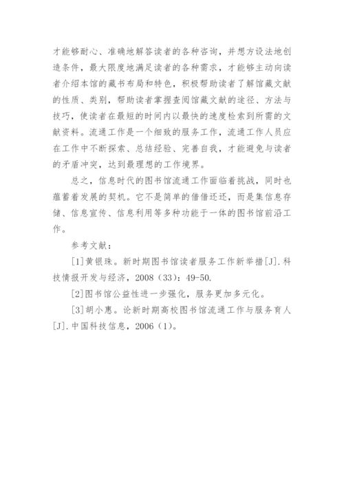 如何做好高校图书馆图书流通的工作论文.docx