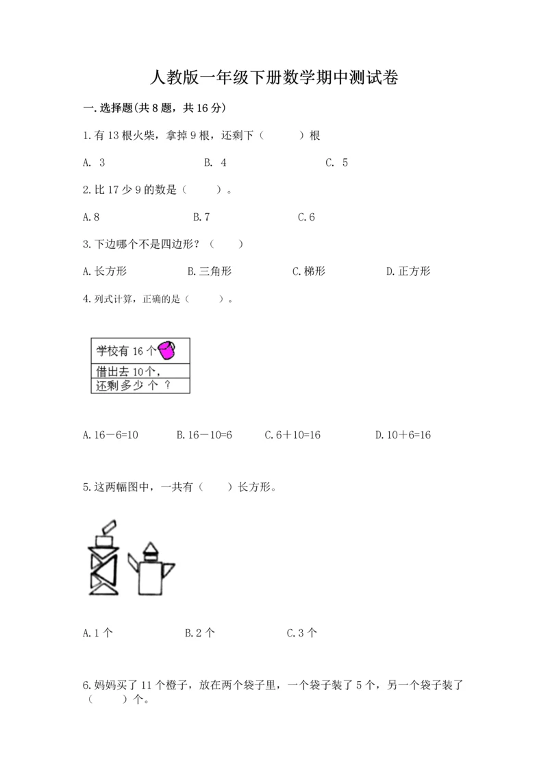 人教版一年级下册数学期中测试卷含完整答案【必刷】.docx