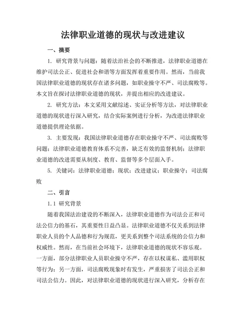 法律职业道德的现状与改进建议