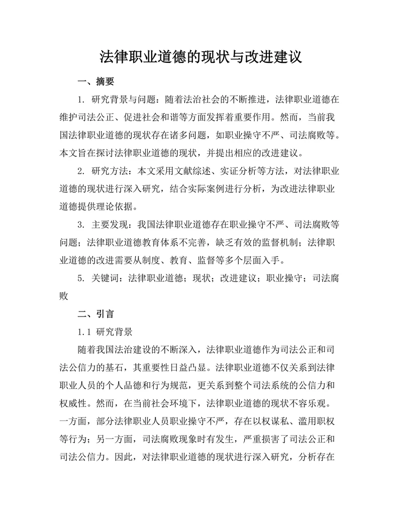 法律职业道德的现状与改进建议
