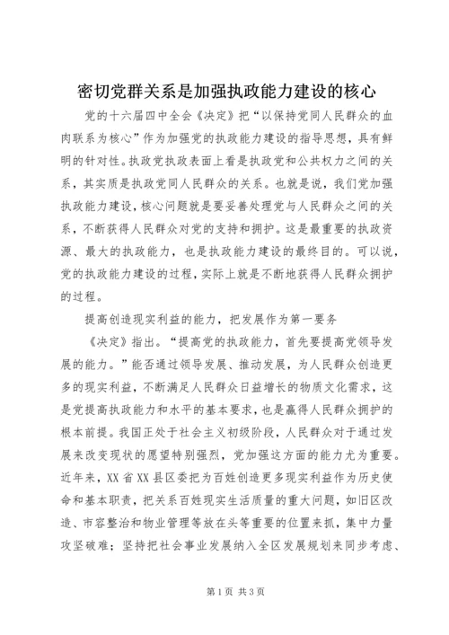 密切党群关系是加强执政能力建设的核心 (2).docx