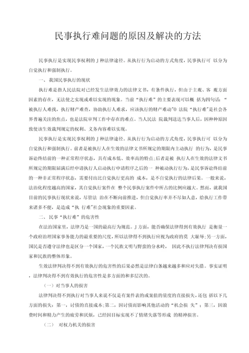 民事执行难问题的原因及解决办法论文.docx