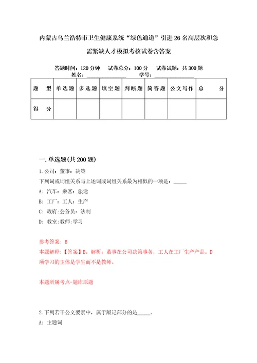 内蒙古乌兰浩特市卫生健康系统“绿色通道引进26名高层次和急需紧缺人才模拟考核试卷含答案第9版