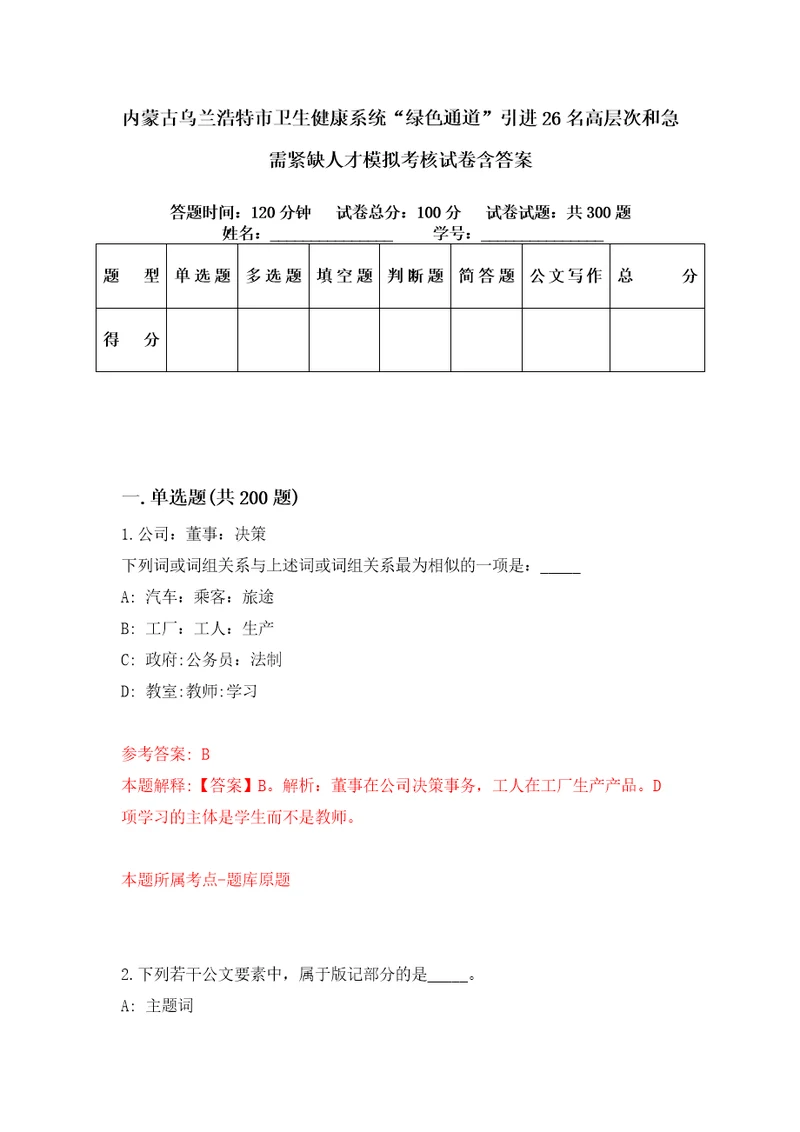 内蒙古乌兰浩特市卫生健康系统“绿色通道引进26名高层次和急需紧缺人才模拟考核试卷含答案第9版