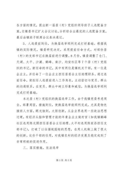 社区党建换届选举交流.docx