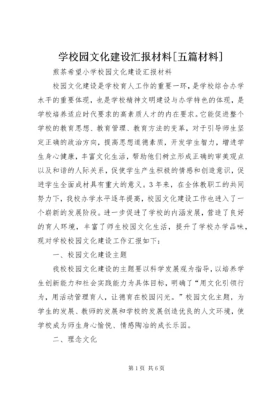 学校园文化建设汇报材料[五篇材料].docx