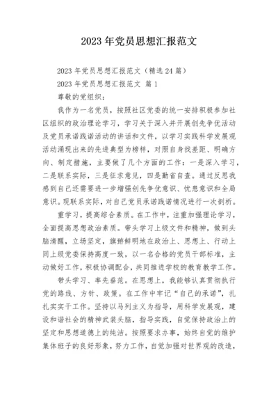 2023年党员思想汇报范文.docx