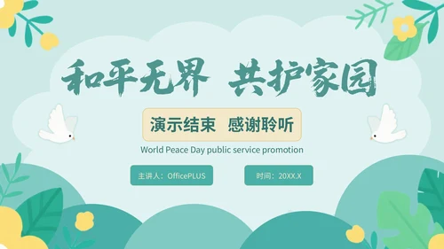 绿色插画风世界和平日公益宣传PPT模版