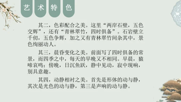 第11课 《短文二篇》（含《答谢中书书》与《记承天寺夜游》）课件